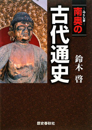 南奥の古代通史