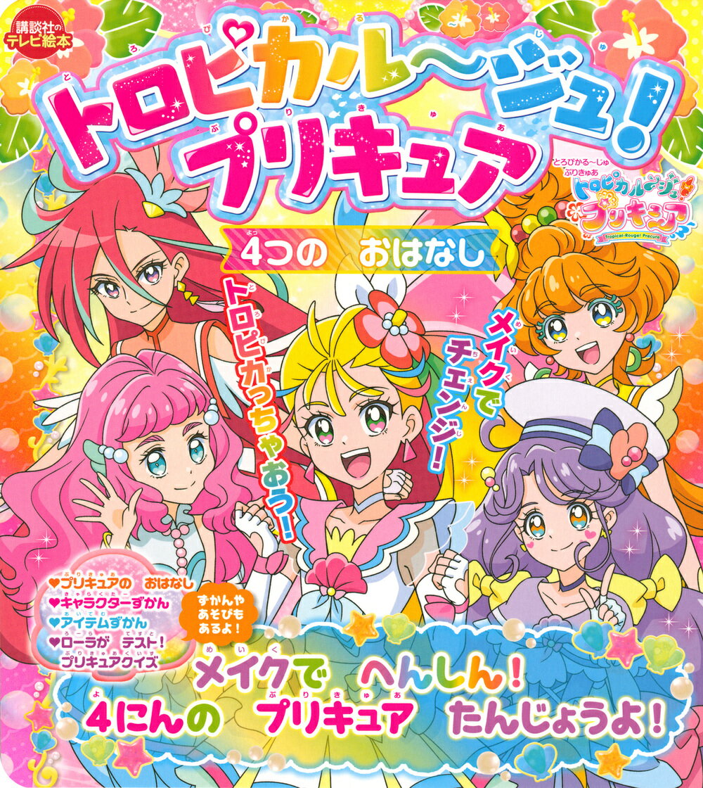 トロピカル〜ジュ！プリキュア 4つの おはなし メイクで へんしん！ 4にんの プリキュア たんじょうよ！