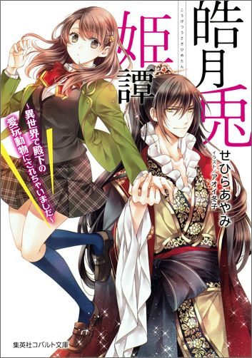 宇佐木早紀、十五歳。平凡な女子高生なのに、下校中マンホールの穴に落ちて…気がつくと空中を落下中！！空飛ぶ船の上に落ちた拍子に、イケメンとキスしちゃった！？この世界では、月の女神の化身“ウサギ”が空からやってきて、国を守護するという伝説があるらしい。その“ウサギ”に間違われ、さらにイケメン皇族・姜尚の寵妃兼愛玩動物に認定されてしまった早紀。果たして日本に帰れるの！？