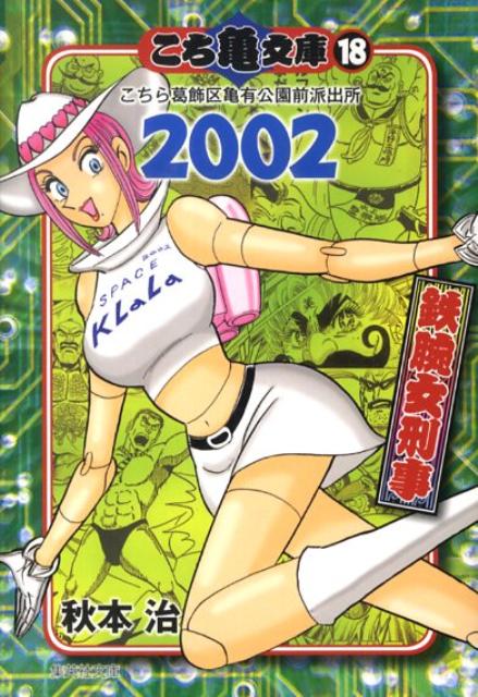 こち亀 漫画 こち亀文庫（18（2002）） こちら葛飾区亀有公園前派出所 鉄腕女刑事 （集英社文庫） [ 秋本治 ]