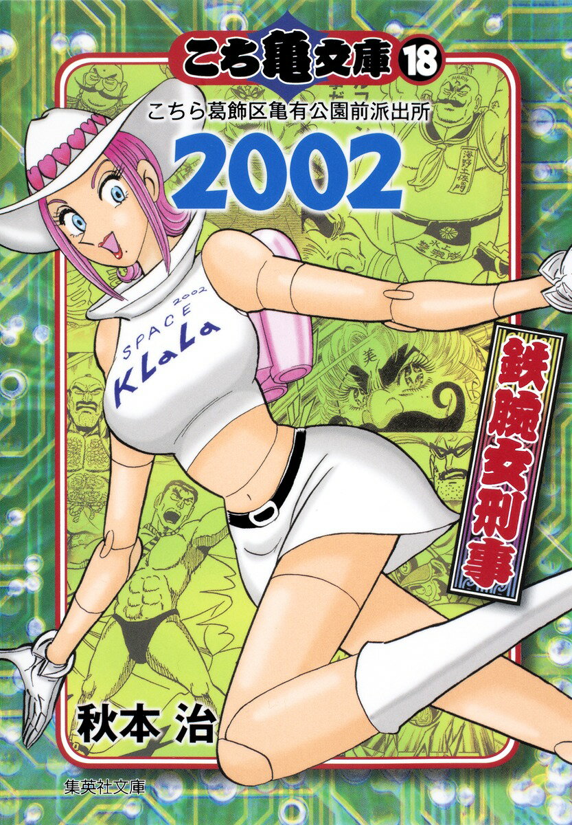 こち亀文庫（18（2002）） こちら葛飾区亀有公園前派出所 鉄腕女刑事 （集英社文庫） [ 秋本治 ]