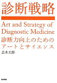 暗黙知として継承されてきた「巧みさ」と「科学」を言語化。診断理論の体系と訓練の実際。