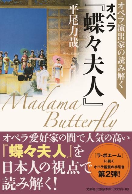 オペラ演出家の読み解くオペラ『蝶々夫人』