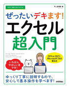 今すぐ使えるかんたん　ぜったいデキます！　エクセル超入門　［Office 2021／Microsoft 365　両対応］