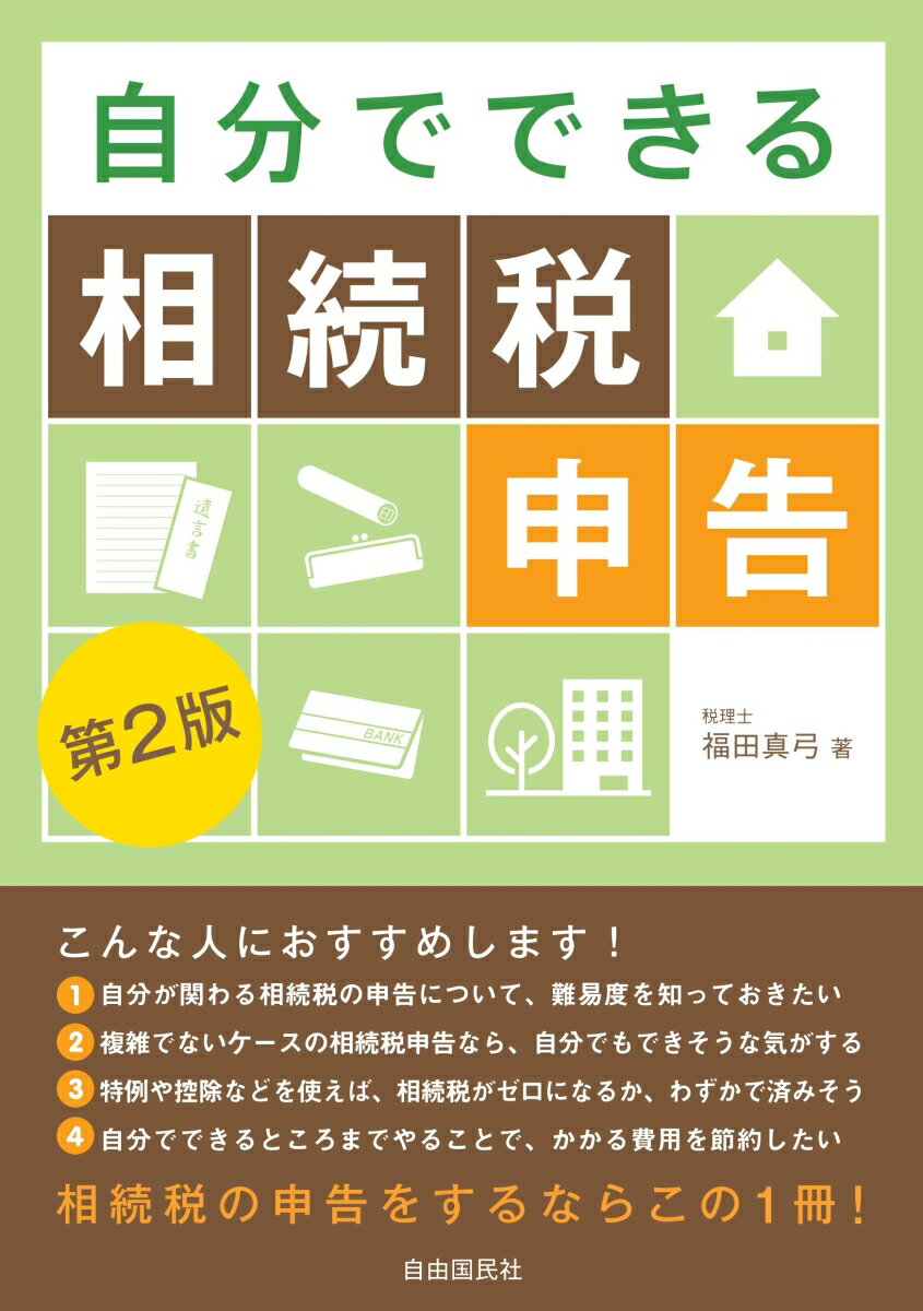 相続税の申告をするならこの１冊！