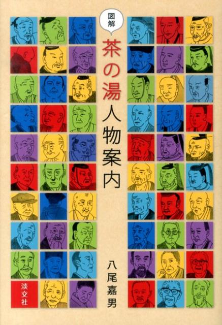 図解茶の湯人物案内