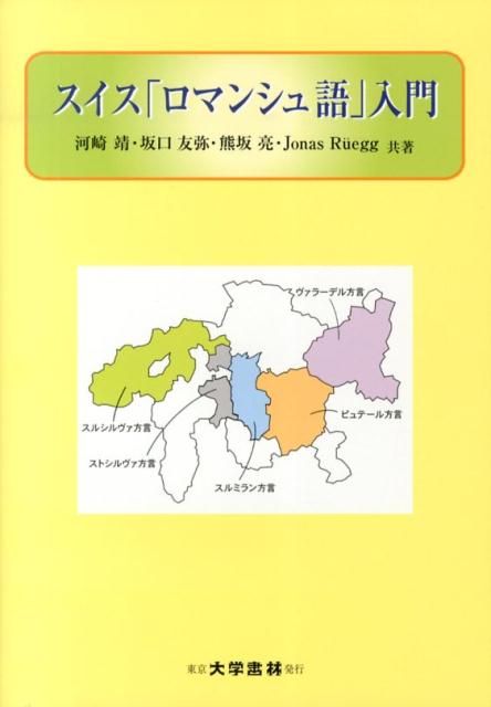 スイス「ロマンシュ語」入門 [ 河崎靖 ]