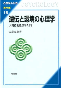 遺伝と環境の心理学