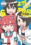 上野さんは不器用 【公式アンソロジー小冊子「上野本」付き】限定版 6