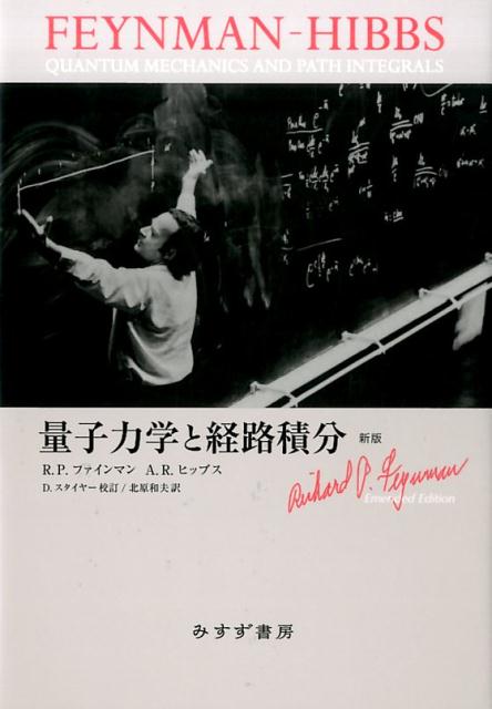 量子力学と経路積分［新版］ [ R. P. ファインマン ]