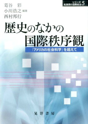 歴史のなかの国際秩序観