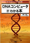 DNAコンピュータがわかる本 究極の「超小型コンピュータ」の現状と展望 （I／O　books） [ 赤間世紀 ]