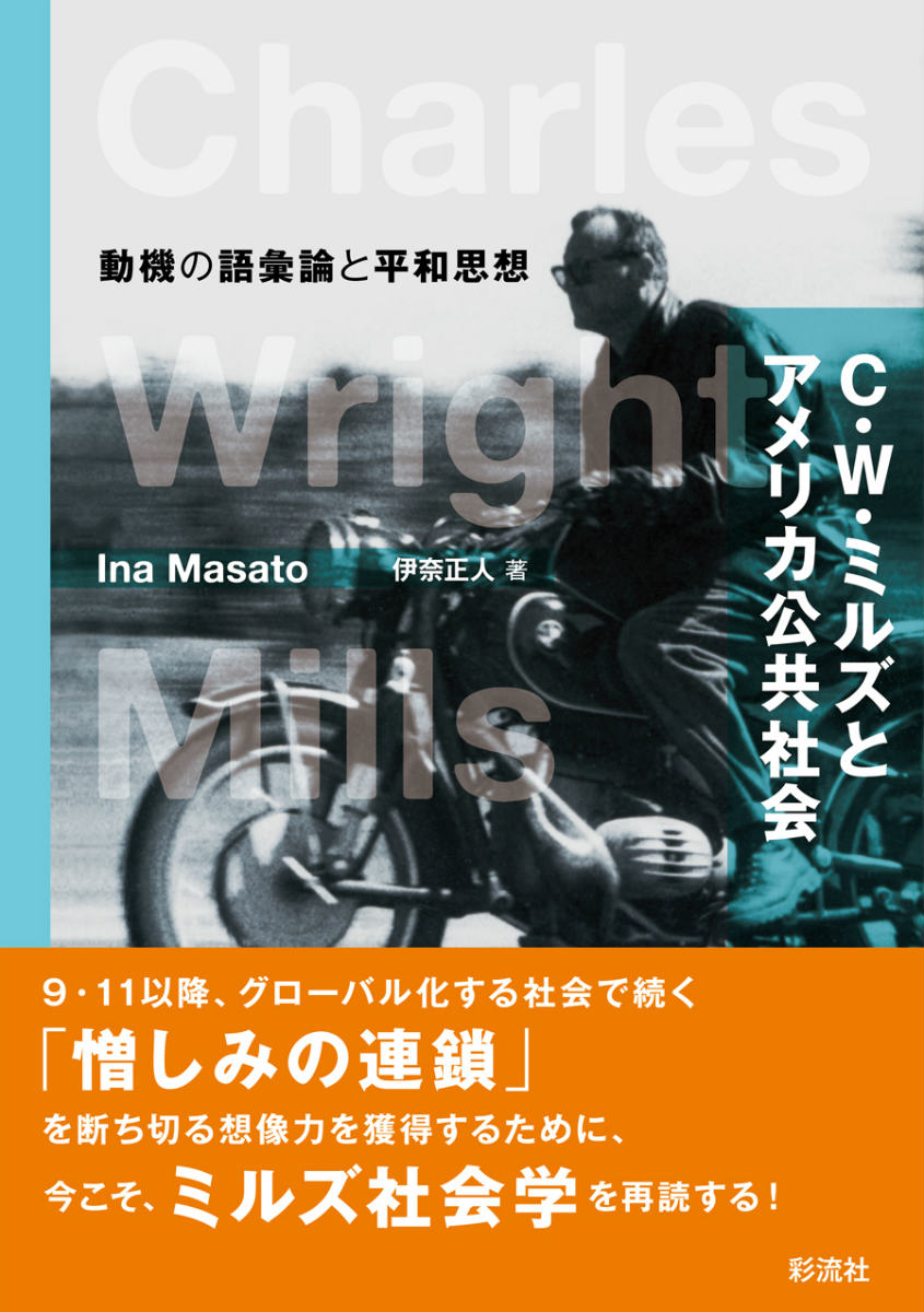 C.W.ミルズとアメリカ公共社会