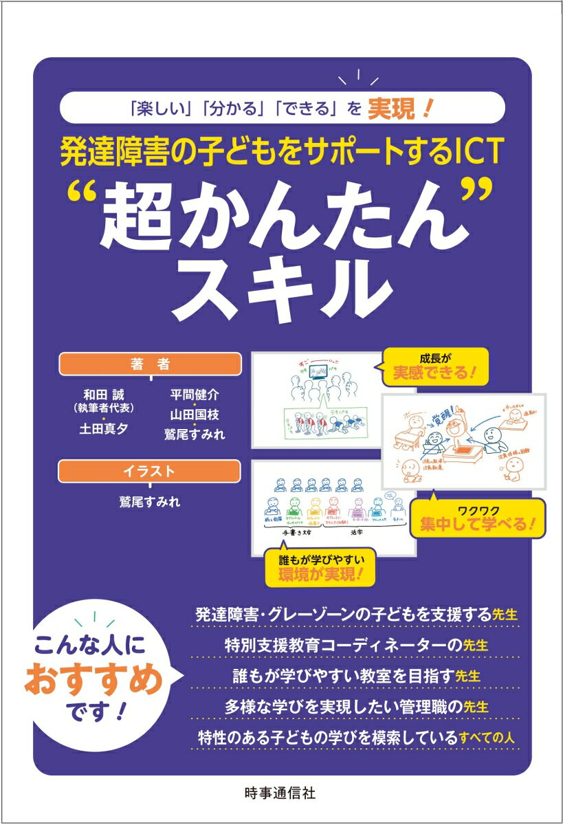 発達障害の子どもをサポートするICT”超かんたん“スキル