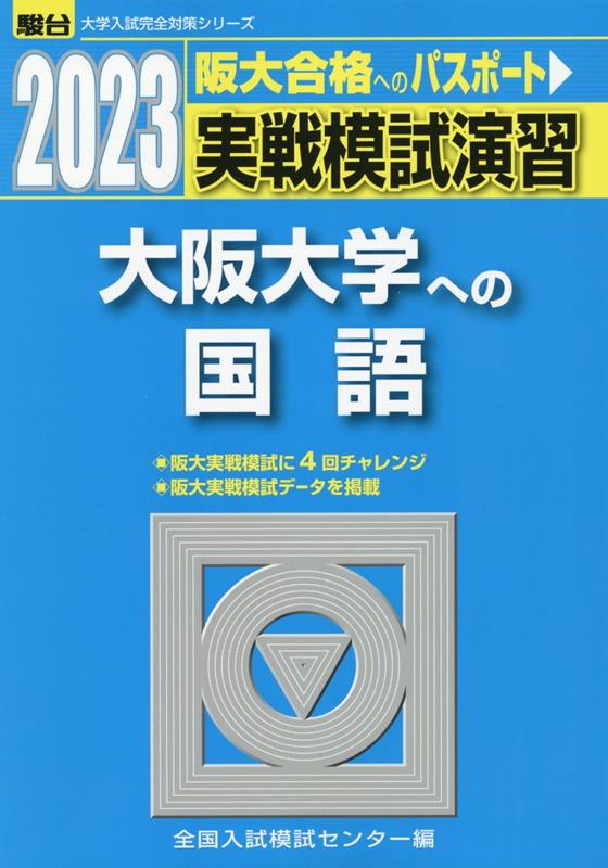 実戦模試演習 大阪大学への国語（2023）