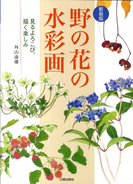 野の花の水彩画新装版