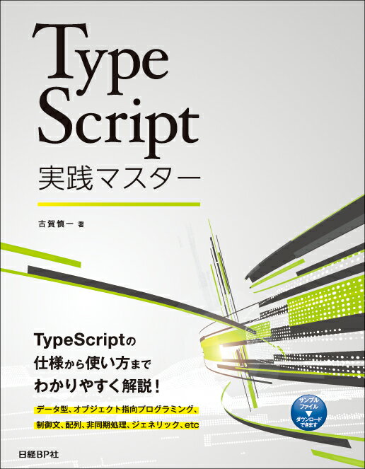 TypeScript実践マスター [ 古賀 慎一 ]