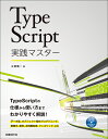 TypeScript実践マスター 