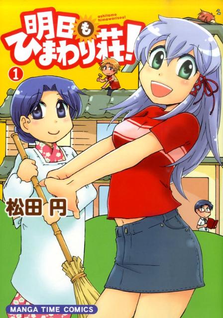 明日もひまわり荘!