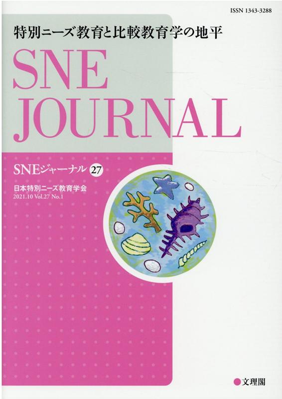 SNEジャーナル（第27巻第1号）