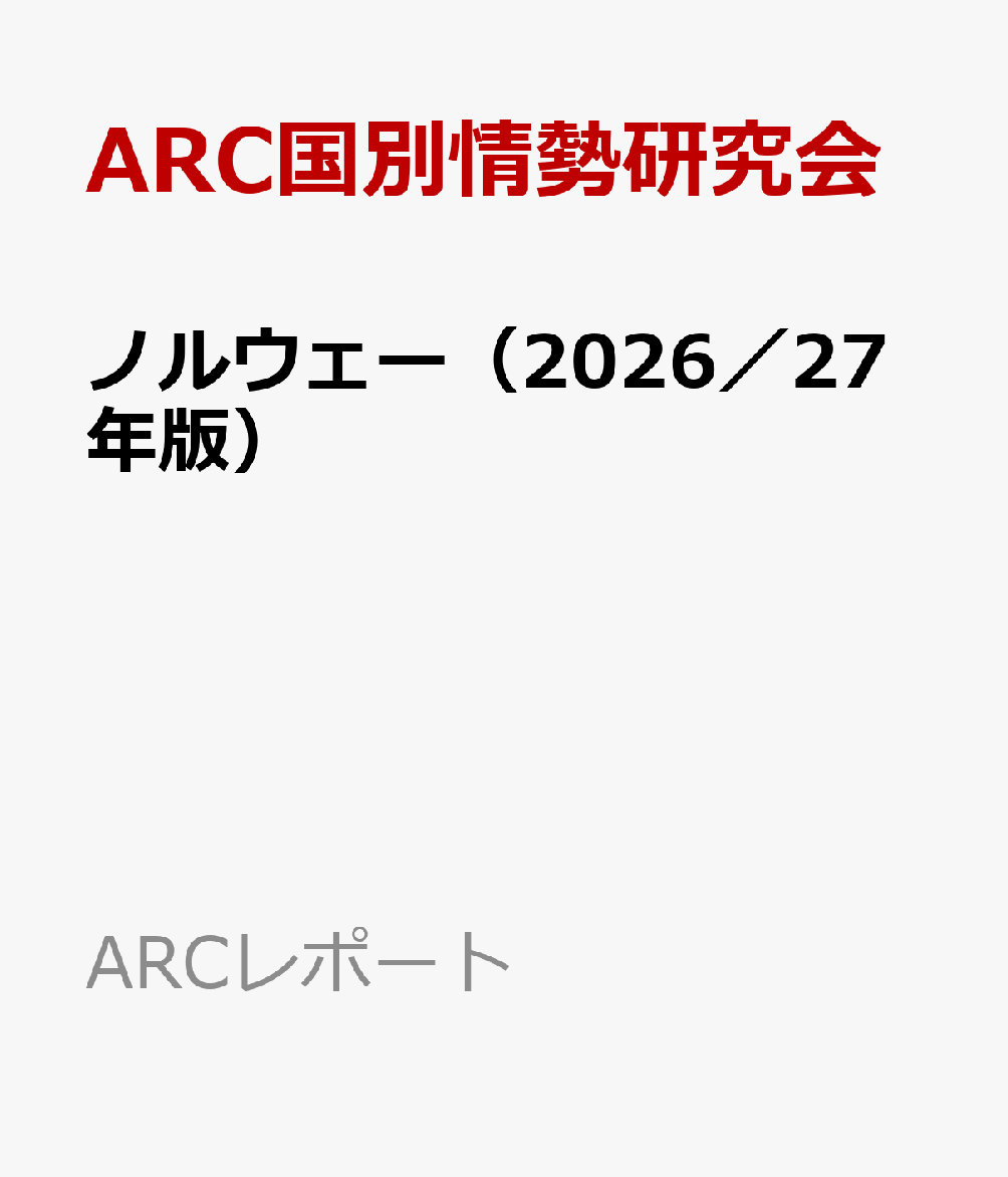 ノルウェー（2026／27年版）