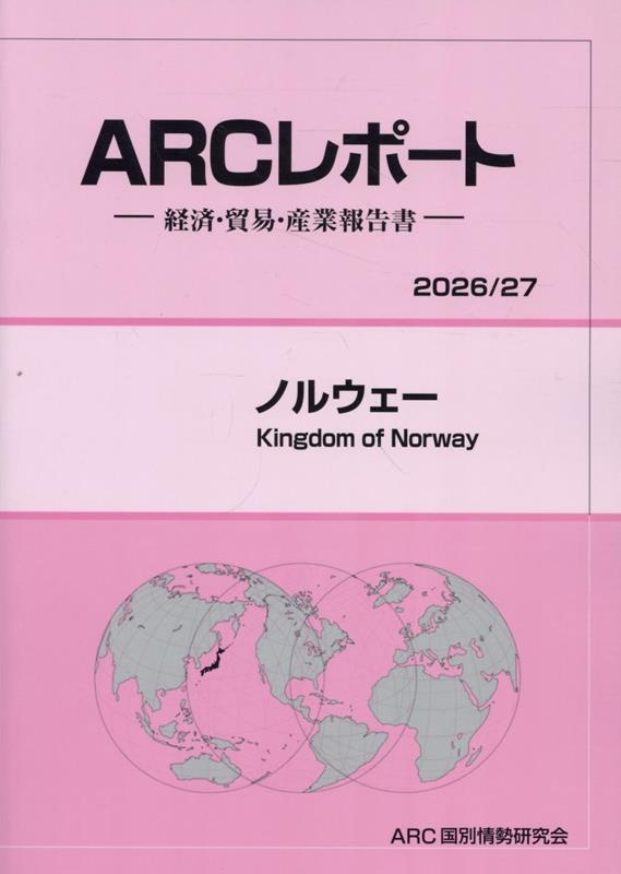 ノルウェー（2026／27年版）