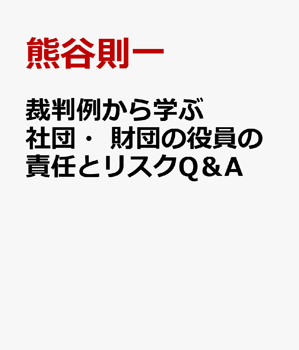 裁判例から学ぶ 社団・財団の役員の責任とリスクQ＆A