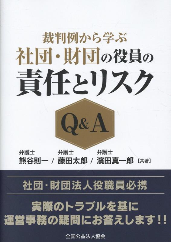 裁判例から学ぶ　社団・財団の役員の責任とリスクQ＆A