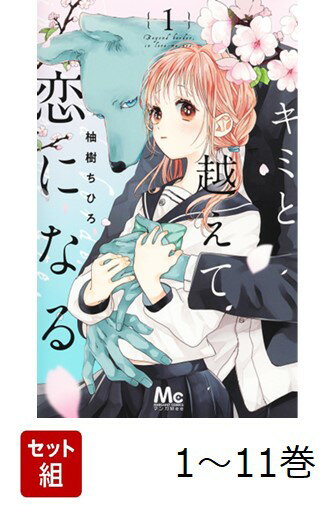 【全巻】 キミと越えて恋になる 1-11巻セット （マーガレットコミックス） [ 柚樹 ちひろ ]