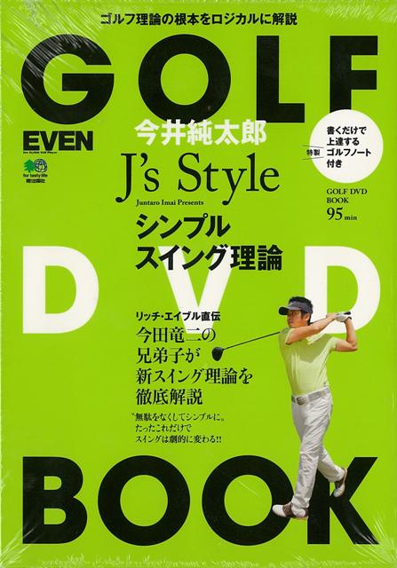 【バーゲン本】今井純太郎J’s　Styleシンプルスイング理論ーGOLF　DVD　BOOK