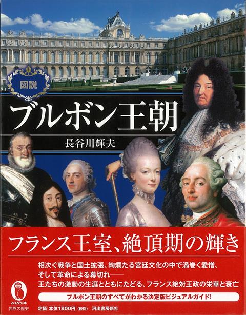 【バーゲン本】図説　ブルボン王朝