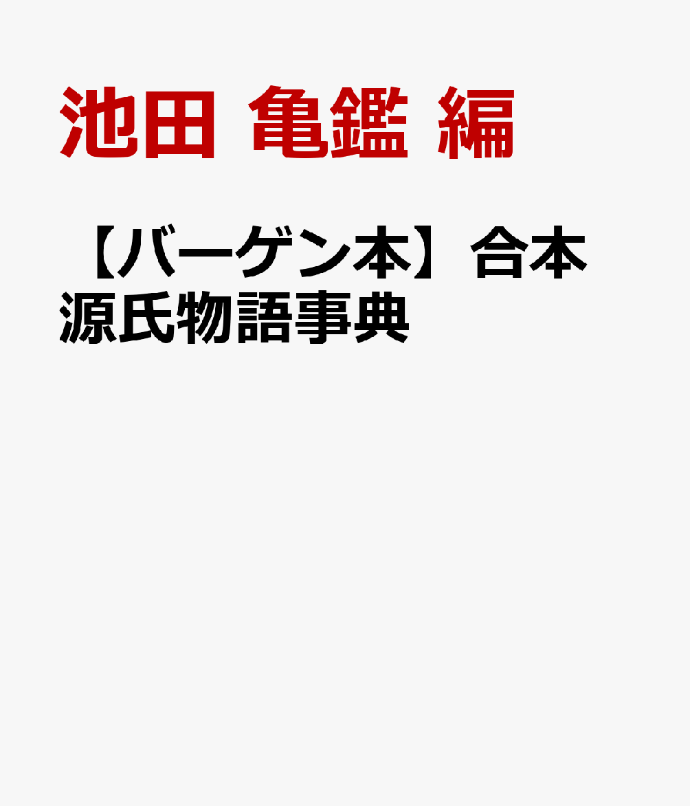【バーゲン本】合本　源氏物語事典