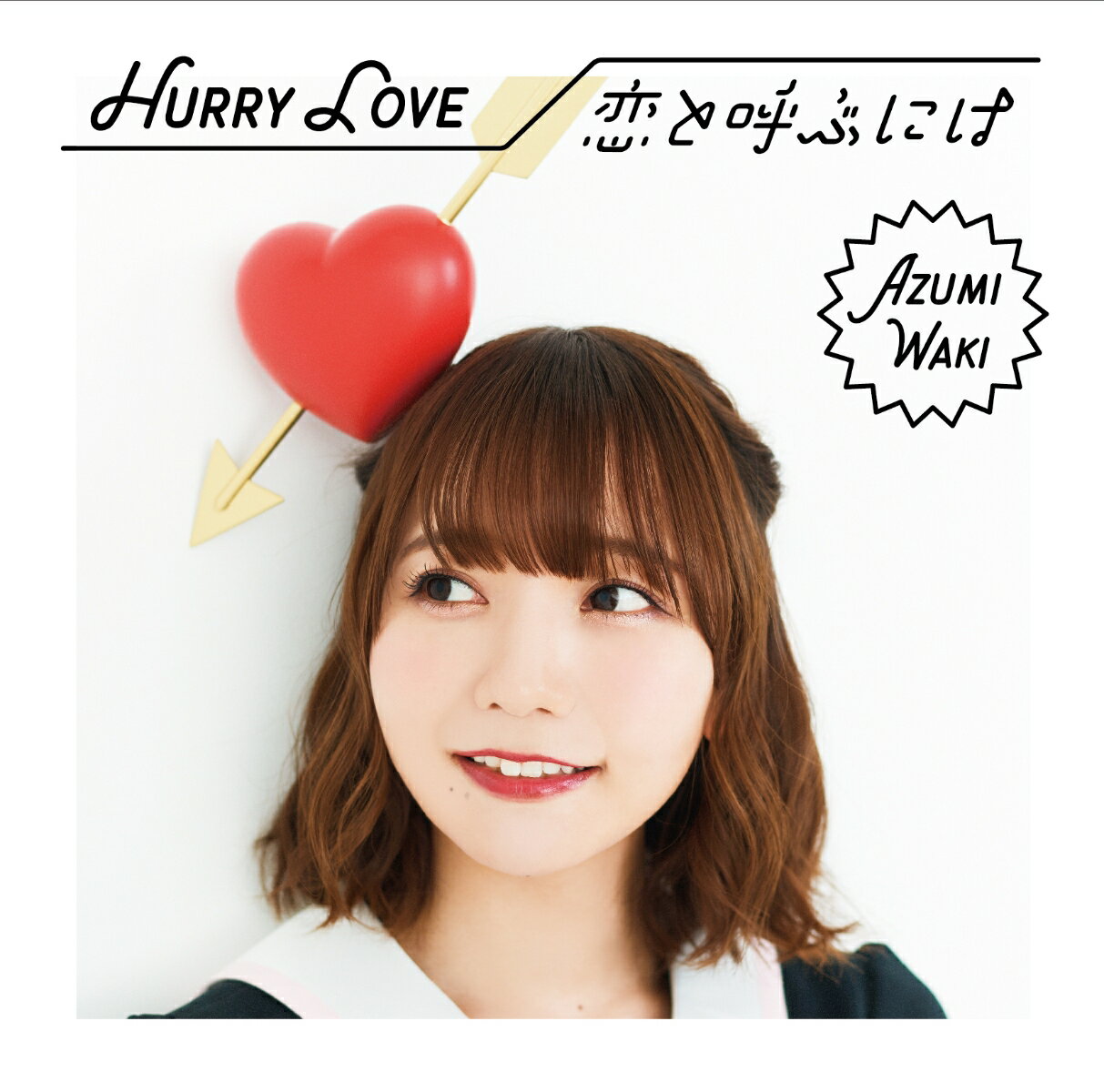 Hurry Love/恋と呼ぶには (初回限定盤B CD＋DVD)