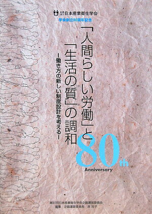 「人間らしい労働」と「生活の質」の調和
