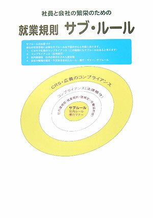 社員と会社の繁栄のための就業規則サブ・ル-ル [ BWS労務研究会 ]