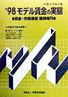 モデル賃金の実態（’98）