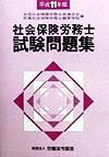 社会保険労務士試験問題集（平成11年版）