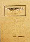 労働省関係職員録（平成11年4月1日現在）
