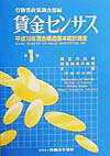 賃金センサス（平成11年版　第1巻） 調査の説明・調査結果の概要・全国（産業大分類） [ 労働省 ]