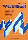 モデル賃金の実態（’99）