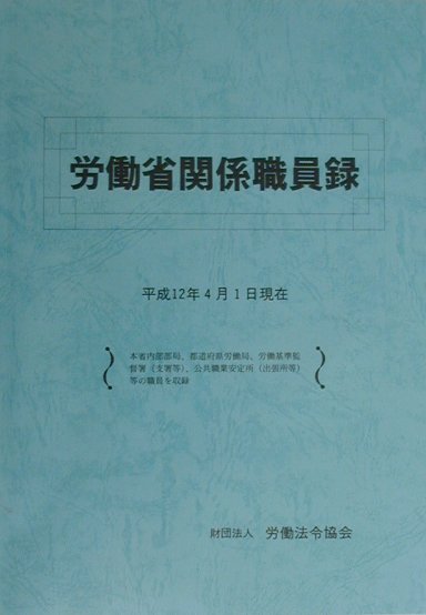労働省関係職員録（平成12年4月1日現在）