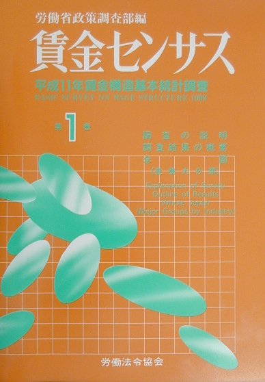 平成１１年７月に実施された「賃金構造基本統計調査」の結果による統計集。主要産業に雇用される常用労働者の属性別に事業所の属する地域、産業、企業規模別に賃金の実態を明らかにする。全４分冊の第１巻で、調査概要およ職階及び職種一覧、調査内容の変遷、収録産業一覧表、産業・企業規模、性別水系労働者および所定内給与額の標本誤差率と調査結果の概要を掲載。統計表は全国大分類による年齢階級別の賃金構成についての統計を収録する。