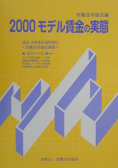 モデル所定内賃金・一時金・労職別労務構成と平均賃金・平均賃上げ・平均一時金額・労働時間と年間休日日数を調査・報告。