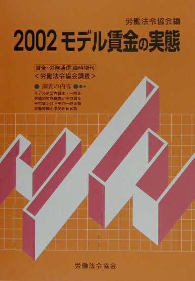 モデル賃金の実態（2002）