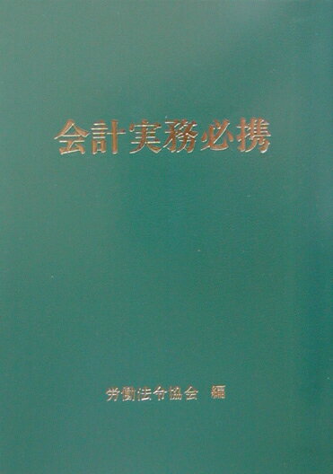 会計実務必携（平成15年版）