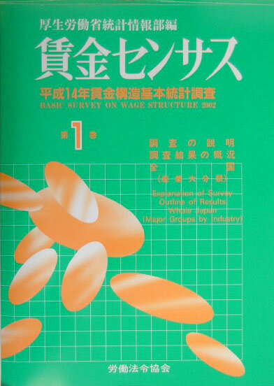 本書は、平成１４年７月に実施した「賃金構造基本統計調査」の結果をとりまとめたものである。この調査は、労働者の種類、職種、性、年齢、学歴、勤続年数、経験年数等の労働者の属性別にみた我が国の賃金の実態を事業所の属する地域、産業、企業規模別に明らかにすることを目的として、昭和２３年から毎年実施している。平成１４年は、事業所規模５人以上の民営事業所及び１０人以上の公営事業所並びにそれらの事業所で雇用された労働者を対象として実施した。