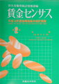 本書は、平成１４年７月に実施した「賃金構造基本統計調査」の結果をとりまとめたものである。この調査は、労働者の種類、職種、性、年齢、学歴、勤続年数、経験年数等の労働者の属性別にみた我が国の賃金の実態を事業所の属する地域、産業、企業規模別に明らかにすることを目的として、昭和２３年から毎年実施している。平成１４年は、事業所規模５人以上の民営事業所及び１０人以上の公営事業所並びにそれらの事業所で雇用された労働者を対象として実施した。