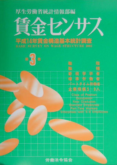 本書は、平成１４年７月に実施した「賃金構造基本統計調査」の結果をとりまとめたものである。この調査は、労働者の種類、職種、性、年齢、学歴、勤続年数、経験年数等の労働者の属性別にみた我が国の賃金の実態を事業所の属する地域、産業、企業規模別に明らかにすることを目的として、昭和２３年から毎年実施している。平成１４年は、事業所規模５人以上の民営事業所及び１０人以上の公営事業所並びにそれらの事業所で雇用された労働者を対象として実施した。