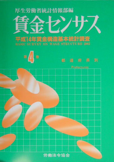 本書は、平成１４年７月に実施した「賃金構造基本統計調査」の結果をとりまとめたものである。この調査は、労働者の種類、職種、性、年齢、学歴、勤続年数、経験年数等の労働者の属性別にみた我が国の賃金の実態を事業所の属する地域、産業、企業規模別に明らかにすることを目的として、昭和２３年から毎年実施している。平成１４年は、事業所規模５人以上の民営事業所及び１０人以上の公営事業所並びにそれらの事業所で雇用された労働者を対象として実施した。