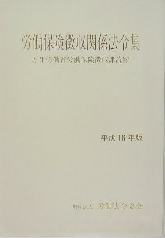 労働保険徴収関係法令集（平成16年版）